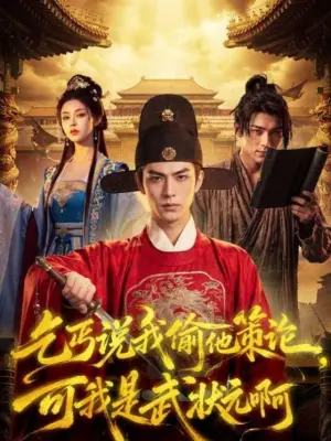 乞丐说我偷他策论，可我是武状元啊