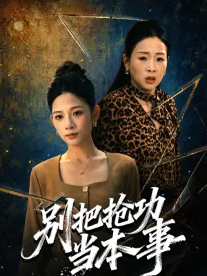 别把抢功当本事