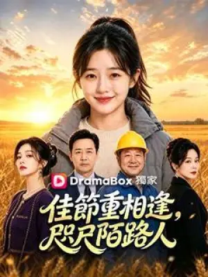 佳节重相逢，咫尺陌路人