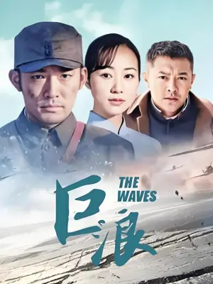 巨浪(上)