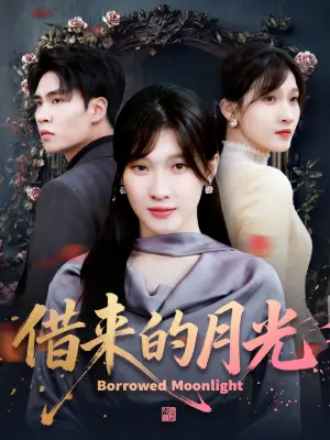 借来的月光