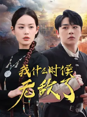 我什么时候无敌了